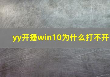 yy开播win10为什么打不开