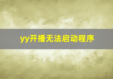 yy开播无法启动程序