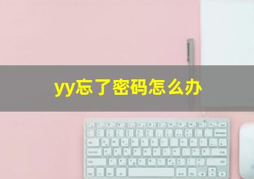 yy忘了密码怎么办