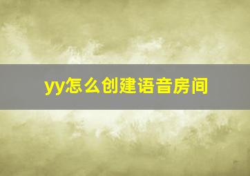 yy怎么创建语音房间