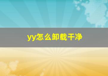 yy怎么卸载干净