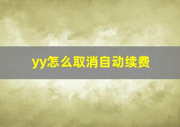 yy怎么取消自动续费