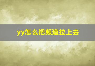 yy怎么把频道拉上去