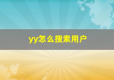 yy怎么搜索用户