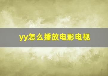 yy怎么播放电影电视