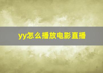 yy怎么播放电影直播