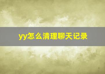 yy怎么清理聊天记录