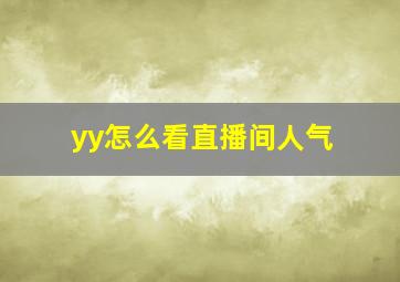 yy怎么看直播间人气