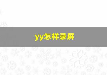 yy怎样录屏