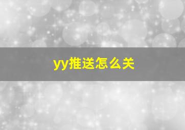 yy推送怎么关