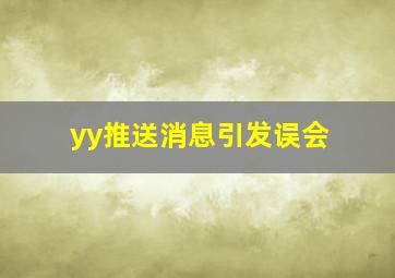 yy推送消息引发误会