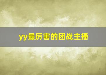 yy最厉害的团战主播