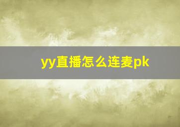 yy直播怎么连麦pk