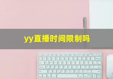 yy直播时间限制吗