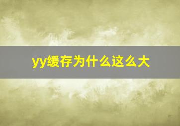 yy缓存为什么这么大