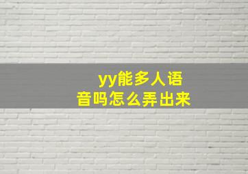 yy能多人语音吗怎么弄出来