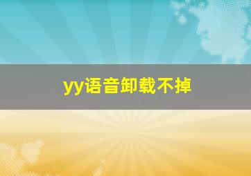 yy语音卸载不掉