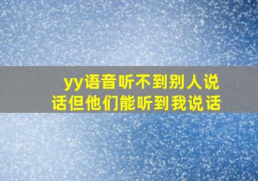 yy语音听不到别人说话但他们能听到我说话