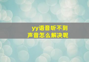 yy语音听不到声音怎么解决呢