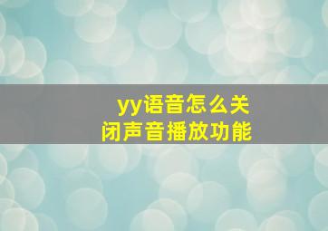 yy语音怎么关闭声音播放功能