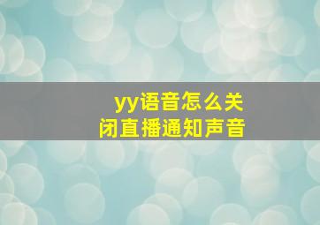 yy语音怎么关闭直播通知声音