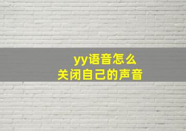 yy语音怎么关闭自己的声音