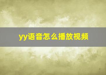 yy语音怎么播放视频