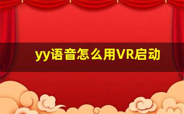 yy语音怎么用VR启动