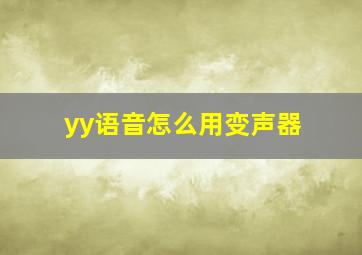 yy语音怎么用变声器