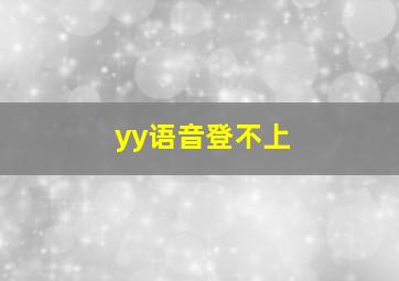 yy语音登不上