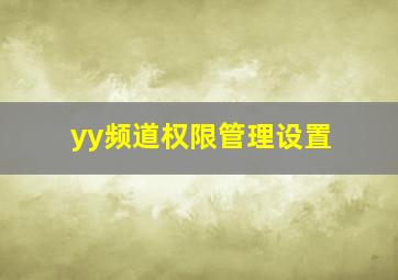 yy频道权限管理设置