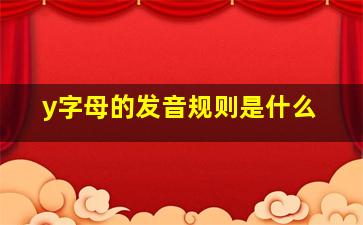 y字母的发音规则是什么