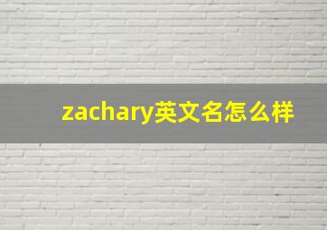 zachary英文名怎么样