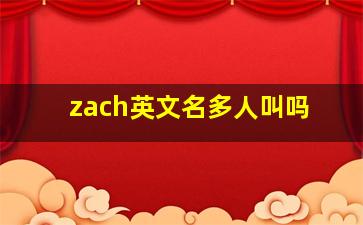 zach英文名多人叫吗