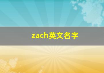 zach英文名字