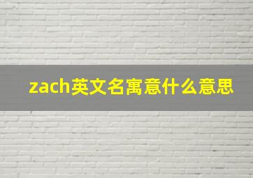 zach英文名寓意什么意思