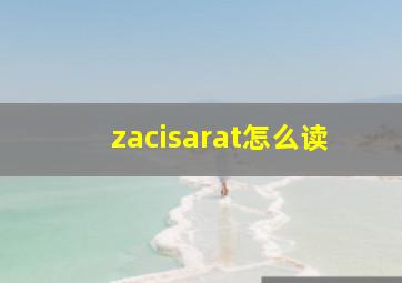 zacisarat怎么读