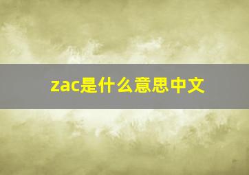 zac是什么意思中文