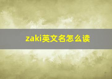 zaki英文名怎么读