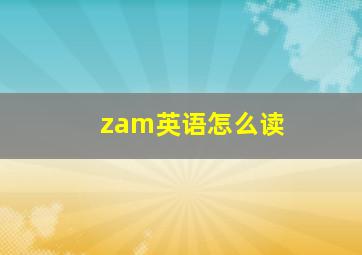 zam英语怎么读