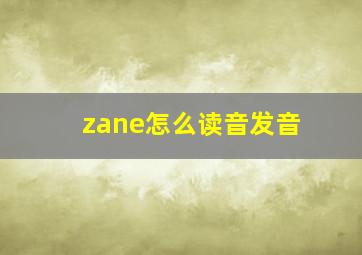 zane怎么读音发音