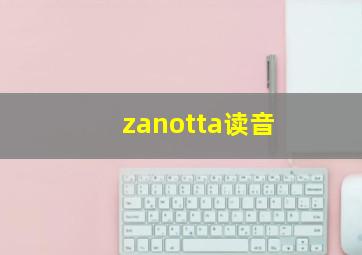 zanotta读音