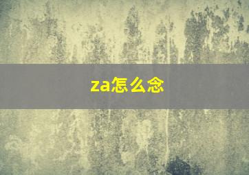 za怎么念