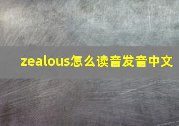 zealous怎么读音发音中文