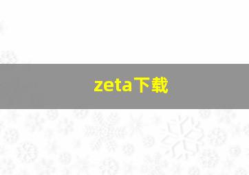 zeta下载