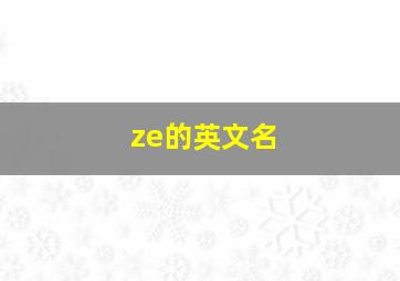 ze的英文名