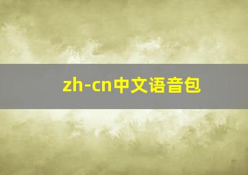 zh-cn中文语音包