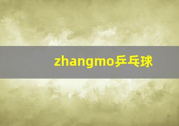 zhangmo乒乓球