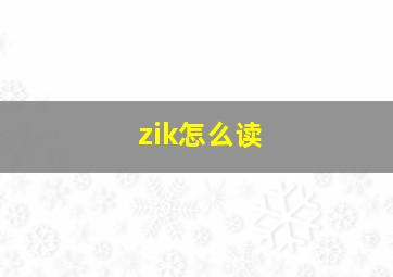 zik怎么读