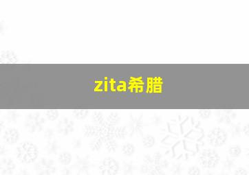 zita希腊